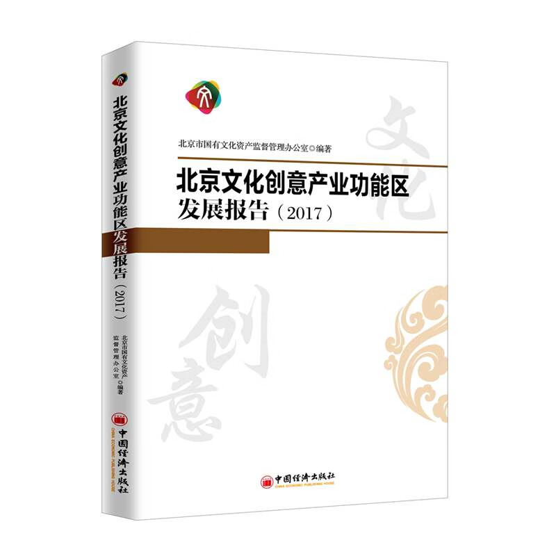 北京文化创意产业功能区发展报告(2017)