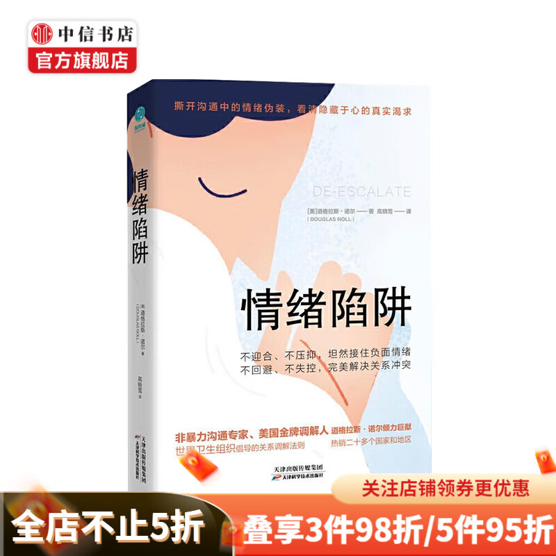 情绪陷阱 道格拉斯 诺尔 著