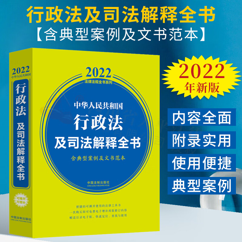 【正版现货】2022年新版法律法规全书系列 中华人民共和国行政法及司法解释全书（含典型案例及文书范本）
