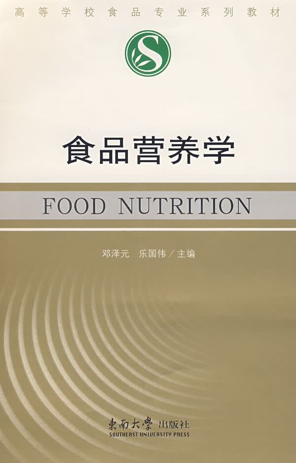 食品营养学 邓泽元,乐国伟 主编 9787564104528【正版图书】