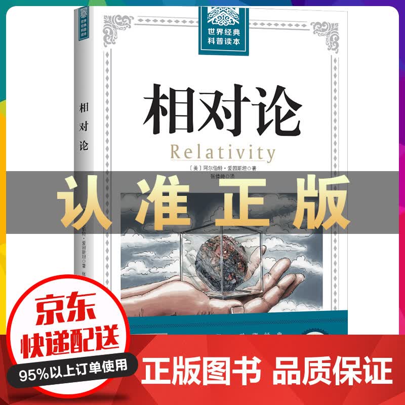 经典插图版世界经典科普读本 相对论 爱因斯坦正版书籍广义狭义相对论 自然科学理论物理学人