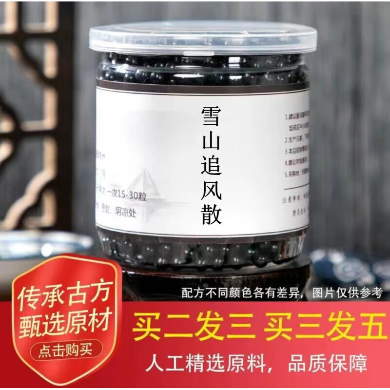 雪山追风散   传统工艺 科学配比 古法炮制 150克一罐/一件