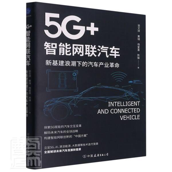 5G+智能网联汽车(新基建浪潮下的汽车产业革命)工业技术第五代移动通信系统应用汽车智能图书