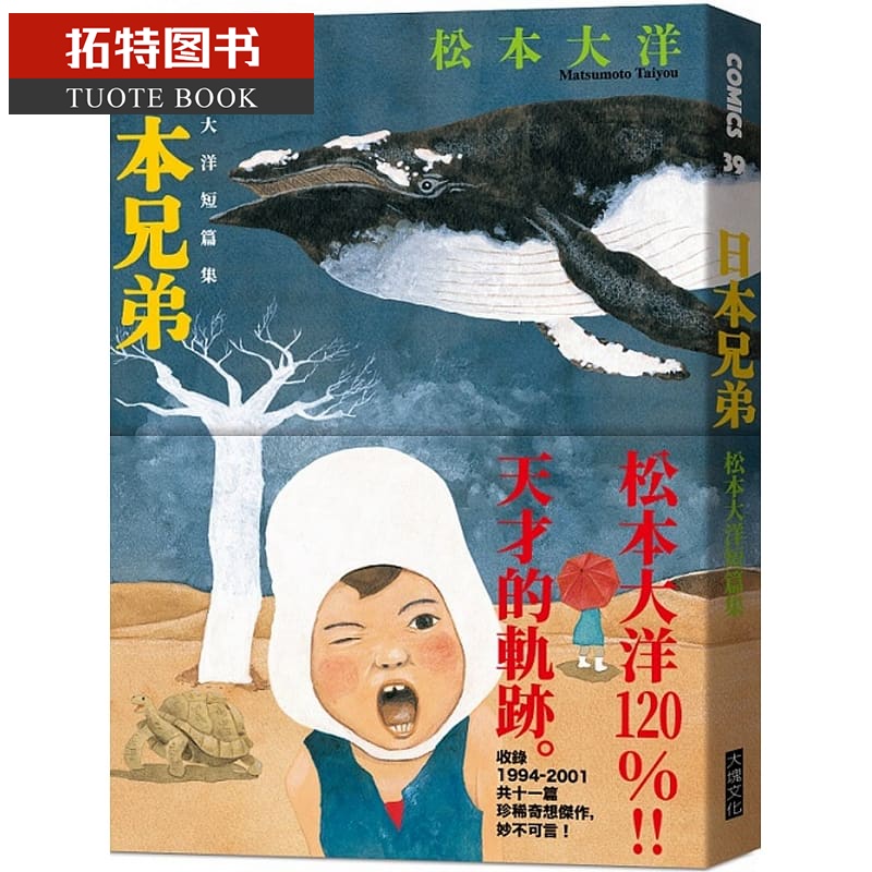 现货 台版漫画书 松本大洋 日本兄弟：松本大洋短篇漫画集 大块文化