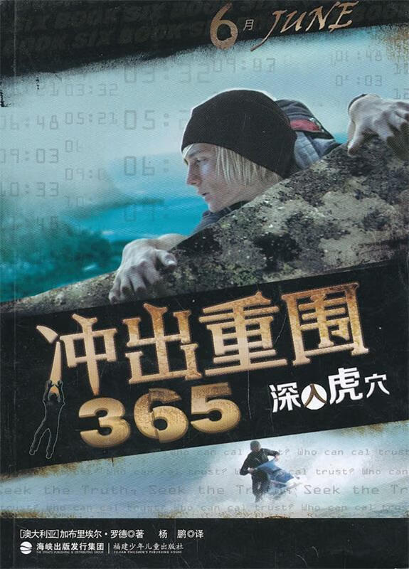 冲出重围365-深入虎穴【稀缺图书,放心购买】