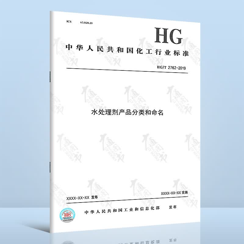 HG/T 2762-2019水处理剂产品分类和命名