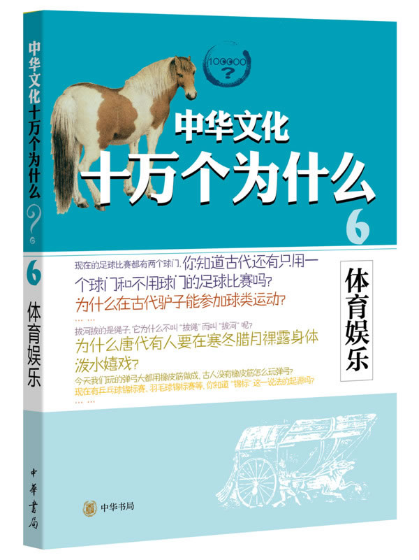 体育娱乐--中华文化十万个为什么