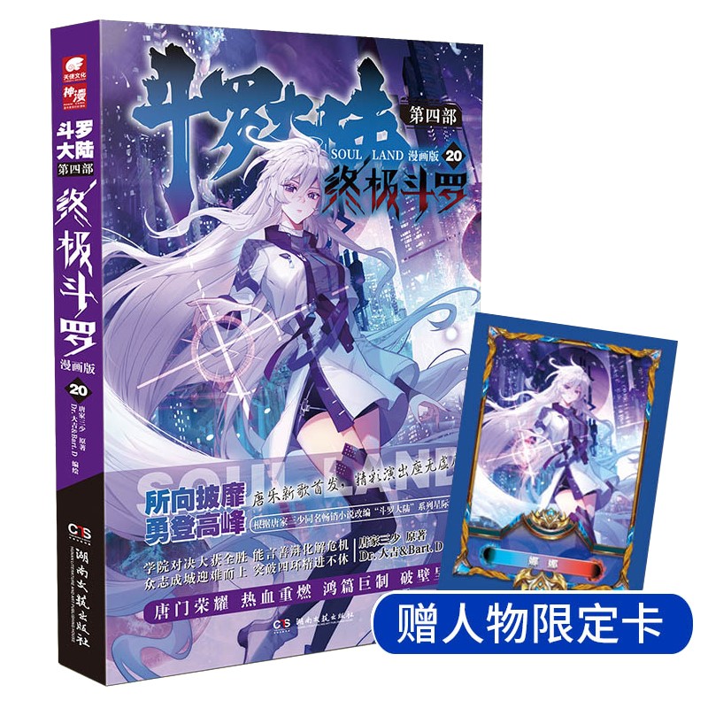 斗罗大陆4 终极斗罗漫画版20