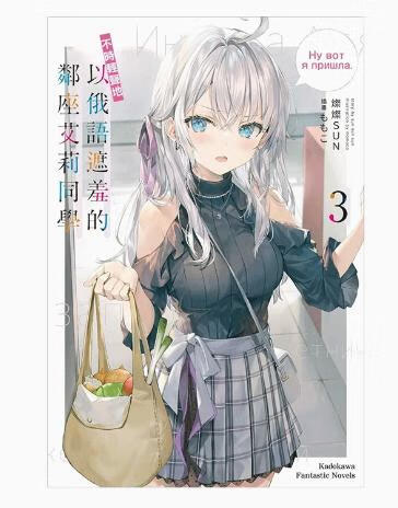 不時輕聲地以俄語遮羞的鄰座艾莉同學（３）