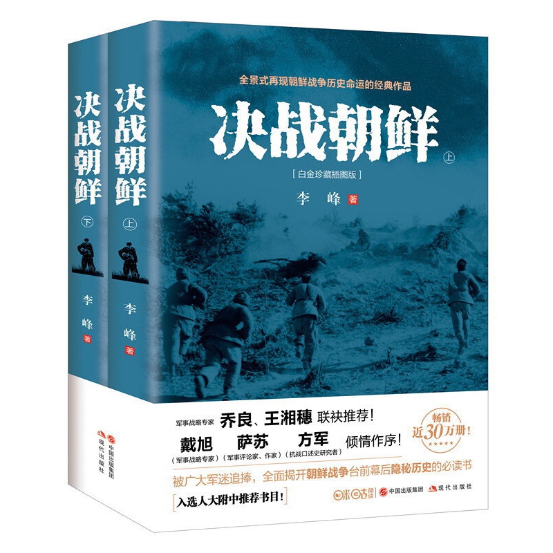 决战朝鲜-李峰著(全二册)白金纪念版 朝鲜战争抗美援朝战争史料军事战争历史书籍 战争纪实军事书籍大全
