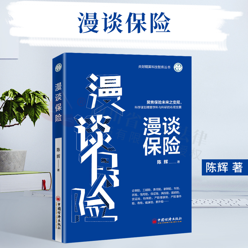 漫谈保险|陈辉|中国经济出版社|9787513663601
