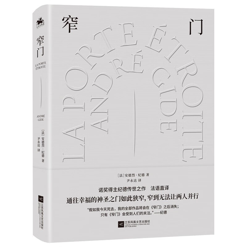 窄门:诺奖文学精装典藏版(通往幸福的神圣