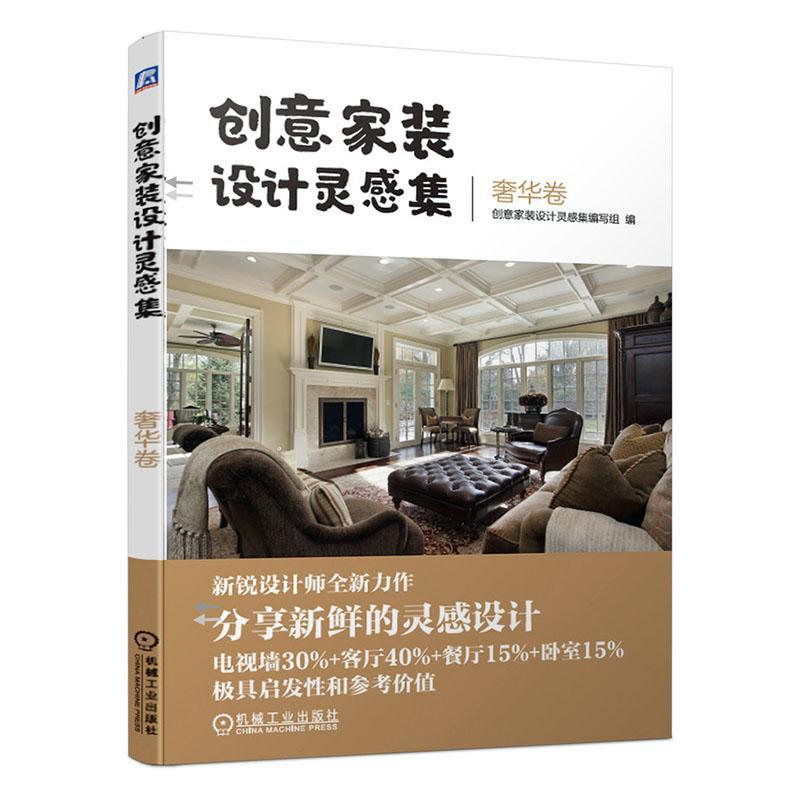 创意家装设计灵感集.卷 家居 9787111652946