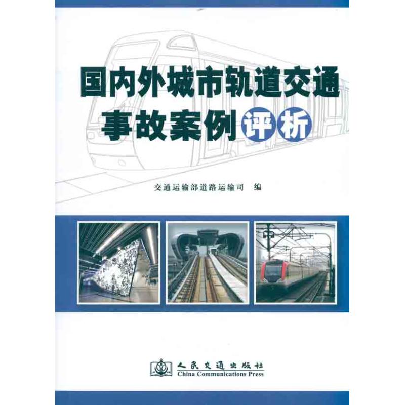 正版国内外城市轨道交通事故案例评析 人民交通出版社