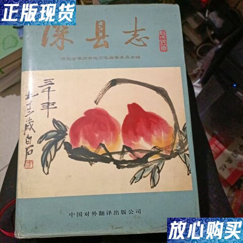 【二手9成新】深县志 /河北省深州市地方 中国对外翻译出