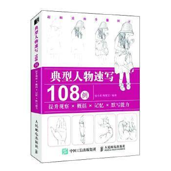 典型人物速写108例