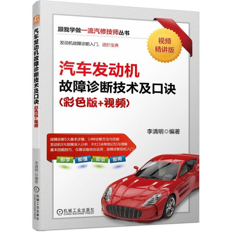 汽车发动机故障诊断技术及口诀（彩色版+视频）（发动机故障诊断入门、进阶宝典  故障诊断5大基本步高性价比高么？