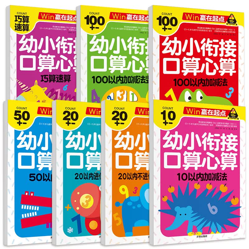 口算心算 巧算速算10 20 50 100加减法(7册） 幼小衔接学前必备天天练计算练习题学前班升幼儿园儿童教材专项训练-赢在起点