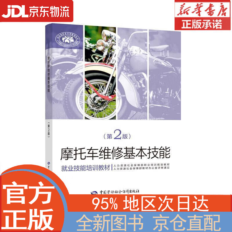【全新畅销书籍】摩托车维修基本技能(第2
