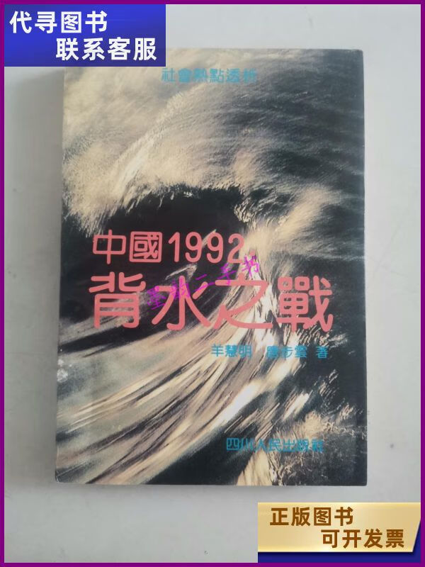 【二手9成新】中国1992 背水之战(本) 四川人民出版社