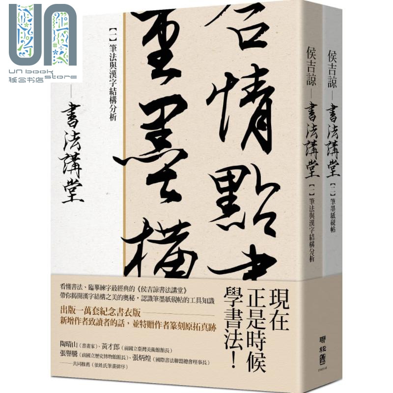 侯吉谅书法讲堂 笔法与汉字结构分析 笔墨纸砚帖 2册套装 台版 联经出版 纪念书衣版 赠篆刻钤印笺纸