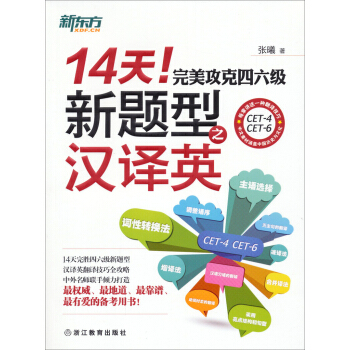 新东方 14天！攻克四六级新题型之汉译英