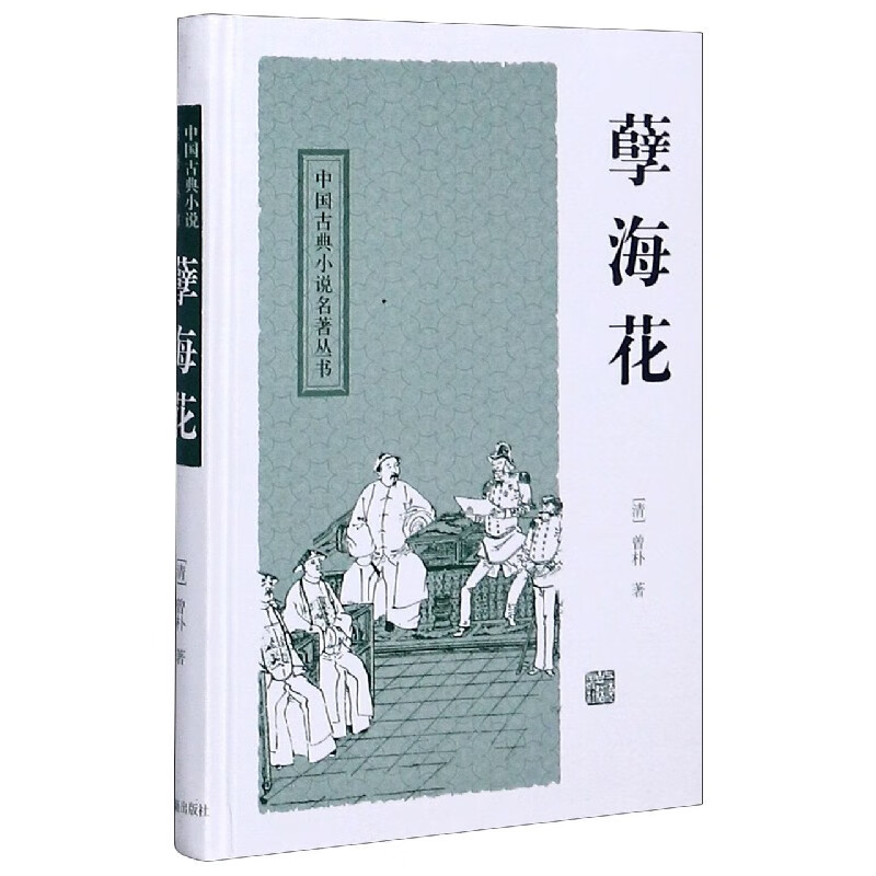 孽海花(精)/中国古典小说名著丛书 pdf格式下载