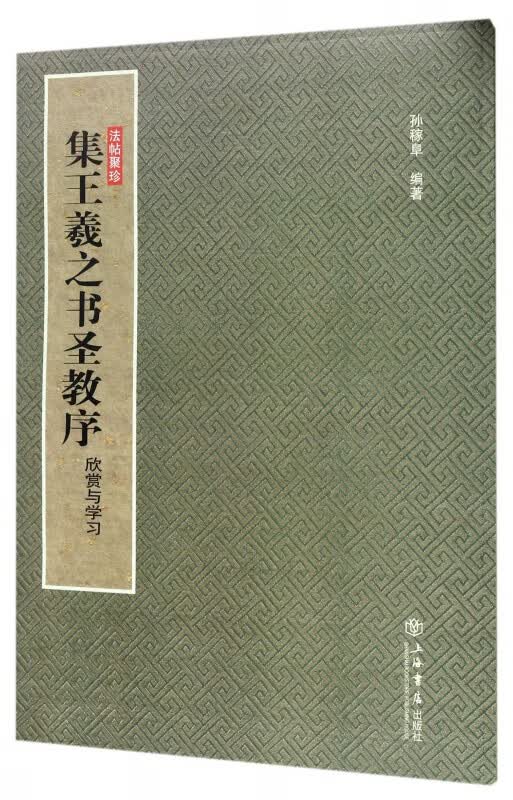 集王羲之书圣教序(欣赏与学习)/法帖聚珍