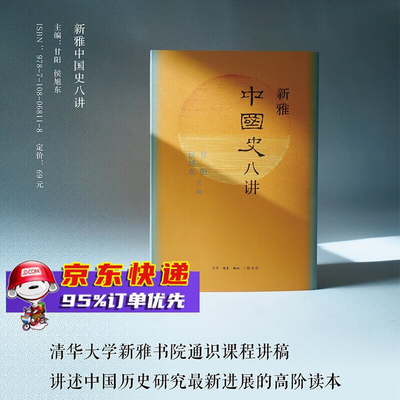 新雅中国史八讲 三联书店
