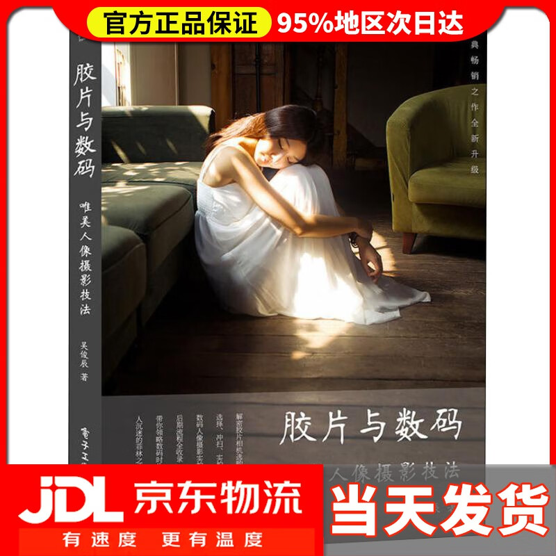 【送货上门】胶片与数码 唯美人像摄影技法 吴俊辰 电子工业出版社 9787121352522