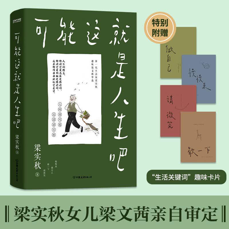 梁实秋：可能这就是人生吧（十点读书推荐，文学泰斗梁实秋趣味散文选，部分选用人民日报推荐篇目，创作100周年纪念版）自营正版