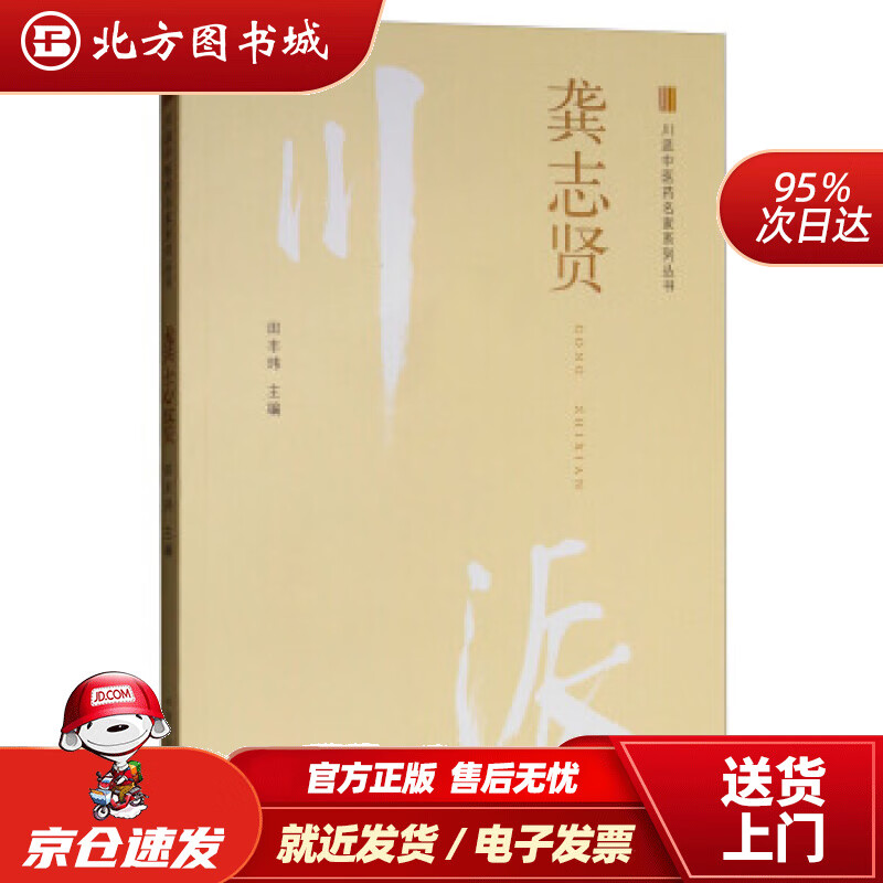 【正版现货】龚志贤川派中医药名家系列丛书田丰玮编 北方图书城
