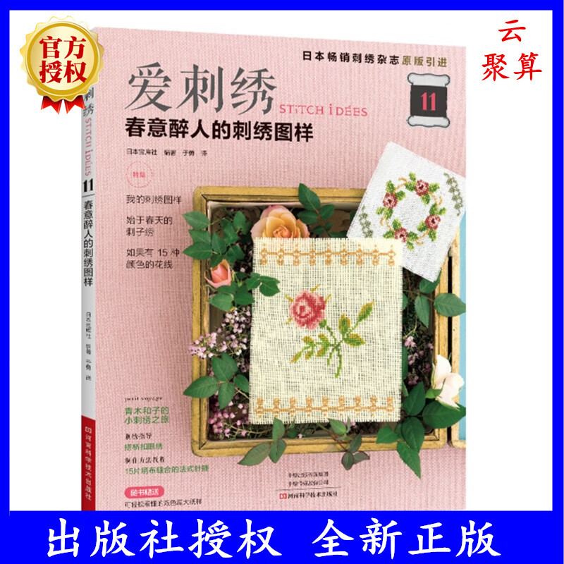 2023新书 爱刺绣11 春意醉人的刺绣