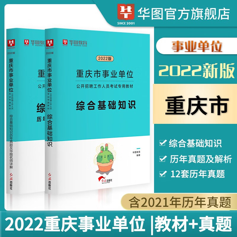 华图2022年重庆事业单位考试用书2022事业编考试综合基础知识管理基础知识教材历年真题试卷重庆市铜梁区潼南区 【2本】综合基础知识