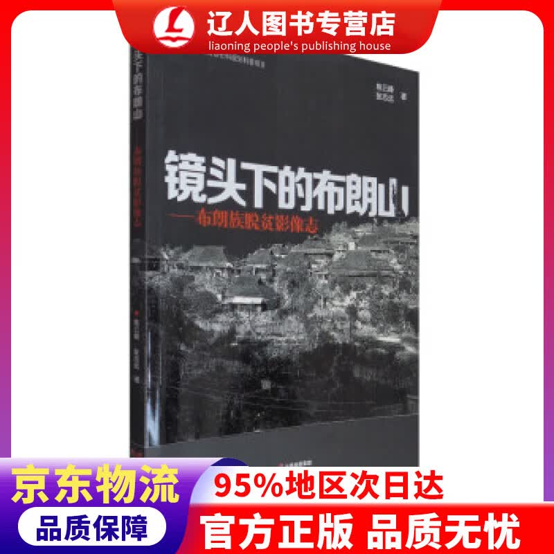 【官方正版】镜头下的布朗山：布朗族脱贫影像志 陈云峰,张志远 著 云南美术出版社 9787548943785