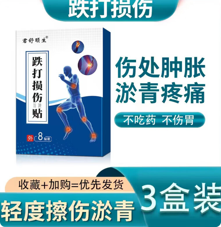 骨折贴跌打损伤活血化瘀中药贴消肿止痛摔伤扭伤脚踝专用骨折骨询