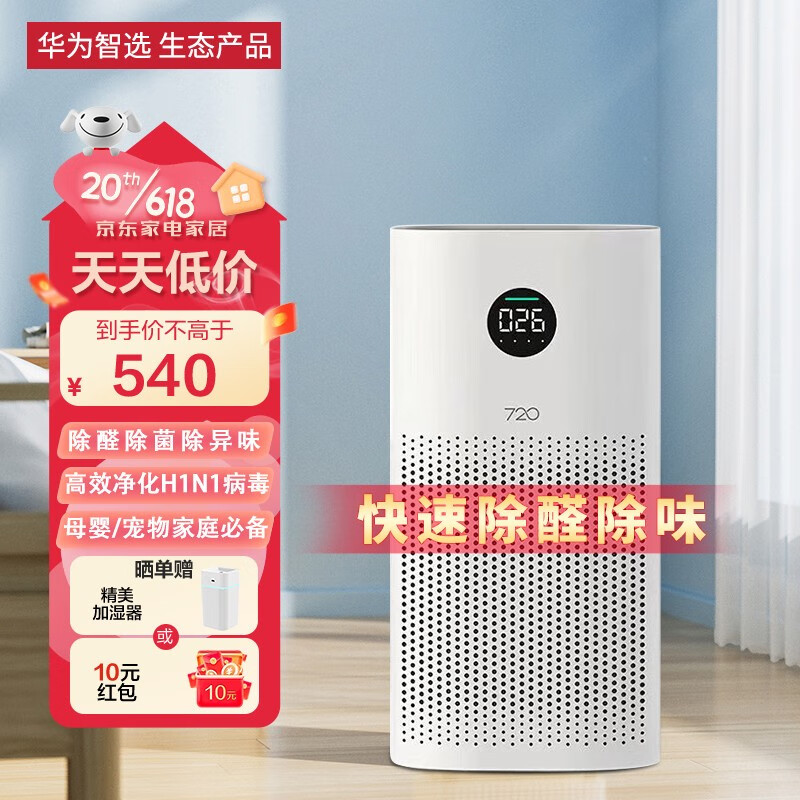 华为智选 720空气净化器 除甲醛除菌消毒除异味 除雾霾沙尘过敏源花粉去烟味 家用卧室内客厅净化机 净化器1i【适用面积42㎡】