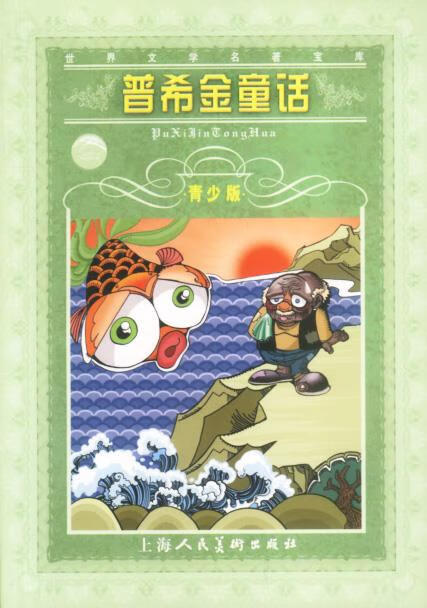 世界文学名著宝库:普希金童话 雨心,普希金 著 9787532233311【正版