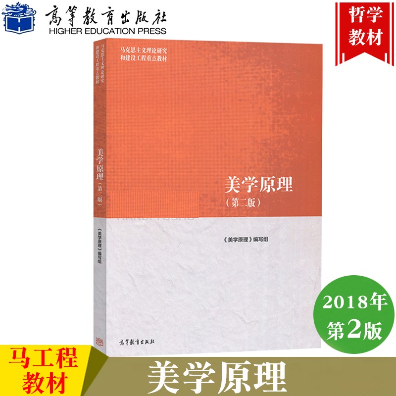 现货正版 美学原理 第二版 第2版 尤西林 马克思主义理论研究和建设