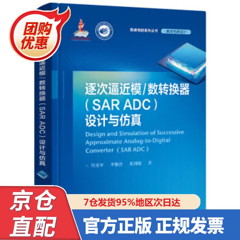 【新书正版】逐次逼近模数转换器（SAR ADC）设计与仿真 何乐年 97872442490 电子工业出版社