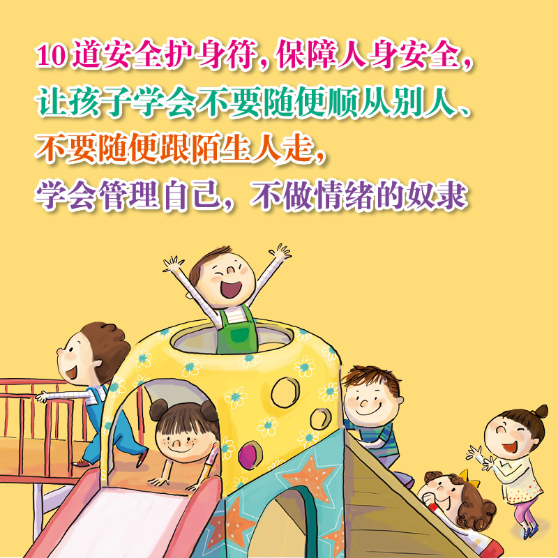 写给孩子的安全童话：12册  3-6岁孩子入园入学第壹堂安全课 包含防诱拐等儿童十大生活场景