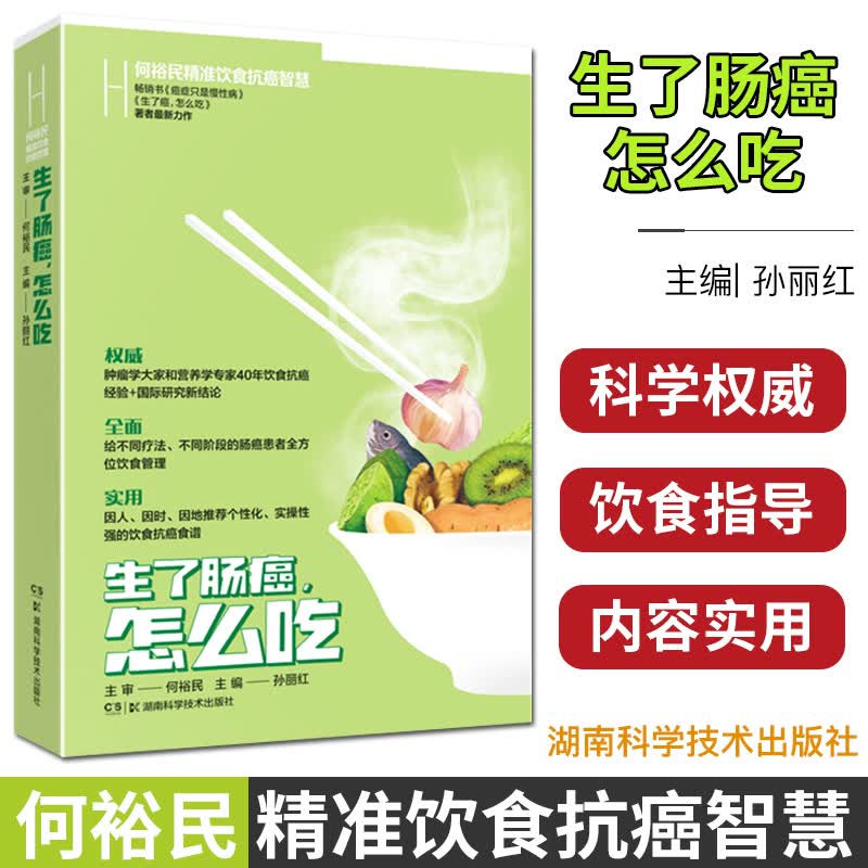 生了肠癌怎么吃 何裕民精准饮食抗癌智慧 湖南科学技术出版社