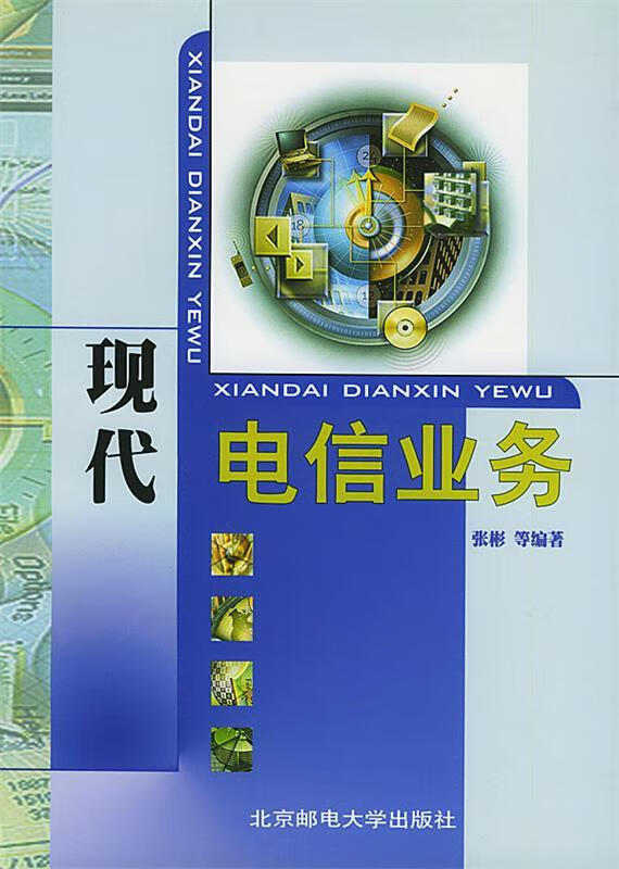 现代电信业务 张彬,荣国辉,史萌【正版书】