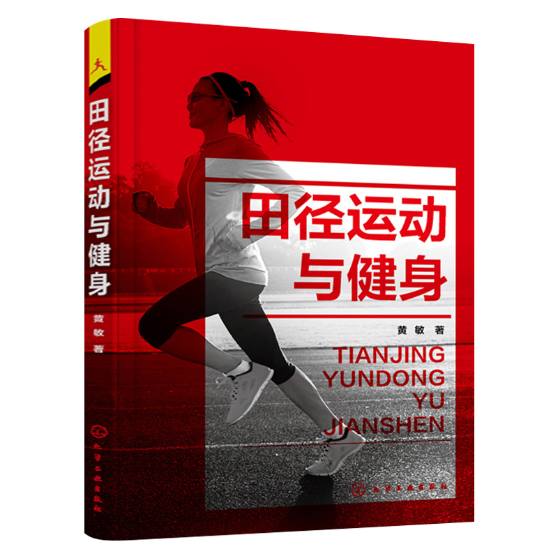 【化工社直供】田径运动与健身