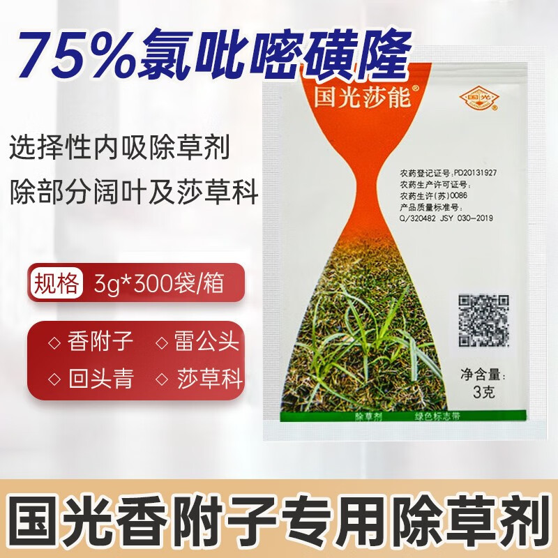 国光莎能莎草净乐莎净坪安镢莎草坪除草剂除香附子草水蜈