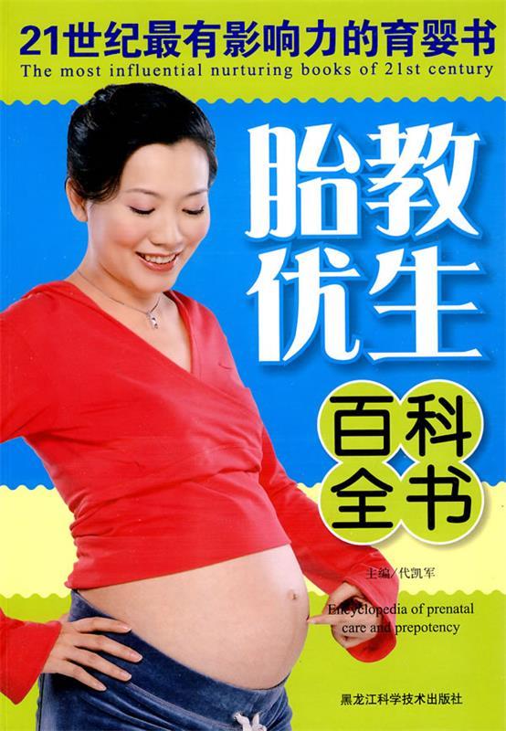 胎教优生百科全书 代凯军 主编 黑龙江科