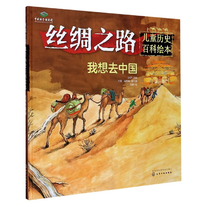 丝绸之路(我想去中国)(精)/儿童历史百科绘本