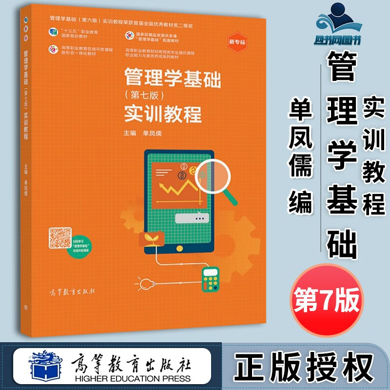 管理学基础 第七版 实训教程 第7版 单