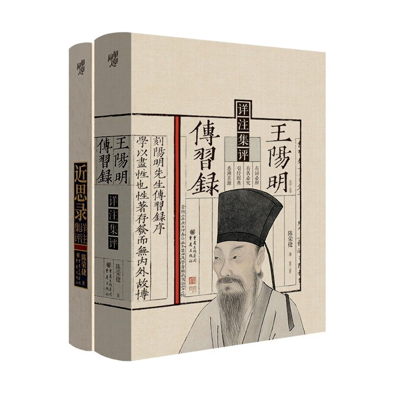 陈荣捷详注集评心学理学经典（共两册，王阳明传习录+近思录详注集评）