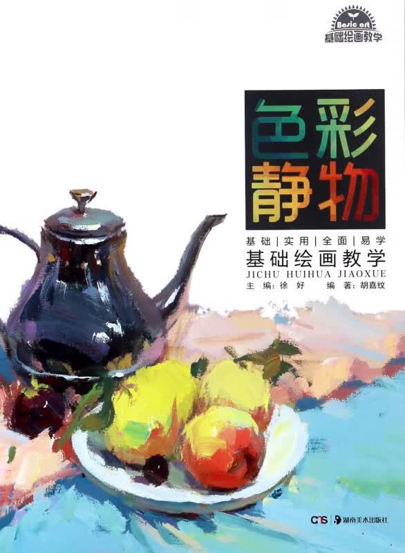 色彩静物/基础绘画教学